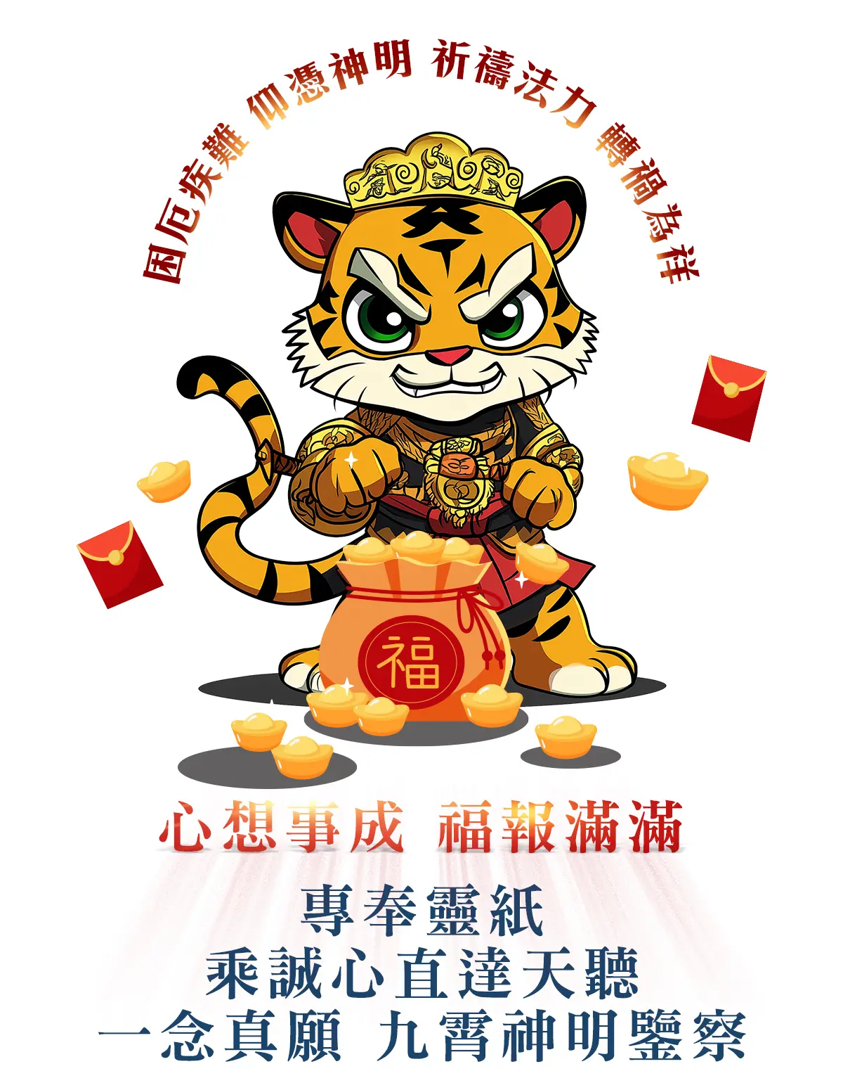虎爺消災解厄