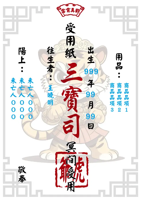 虎爺版 往生受用紙