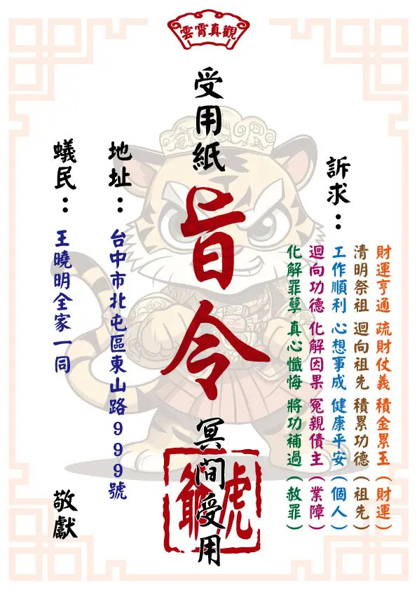 虎爺版 祈福受用紙