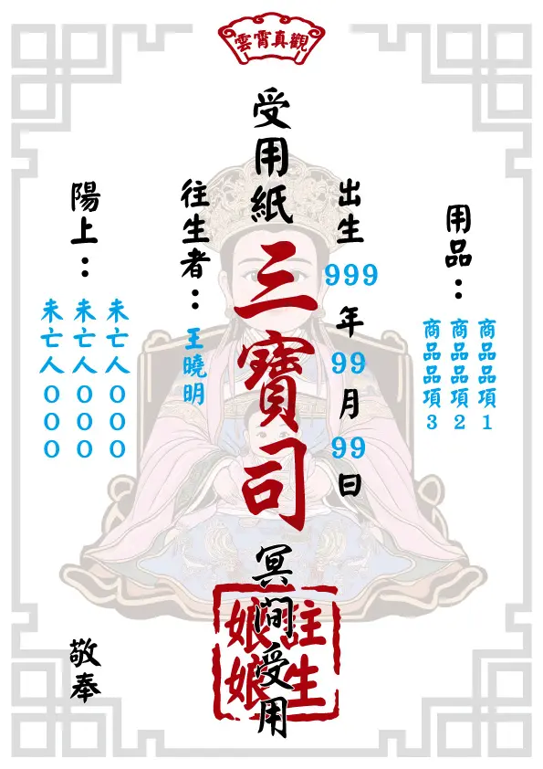 註生娘娘版 往生受用紙