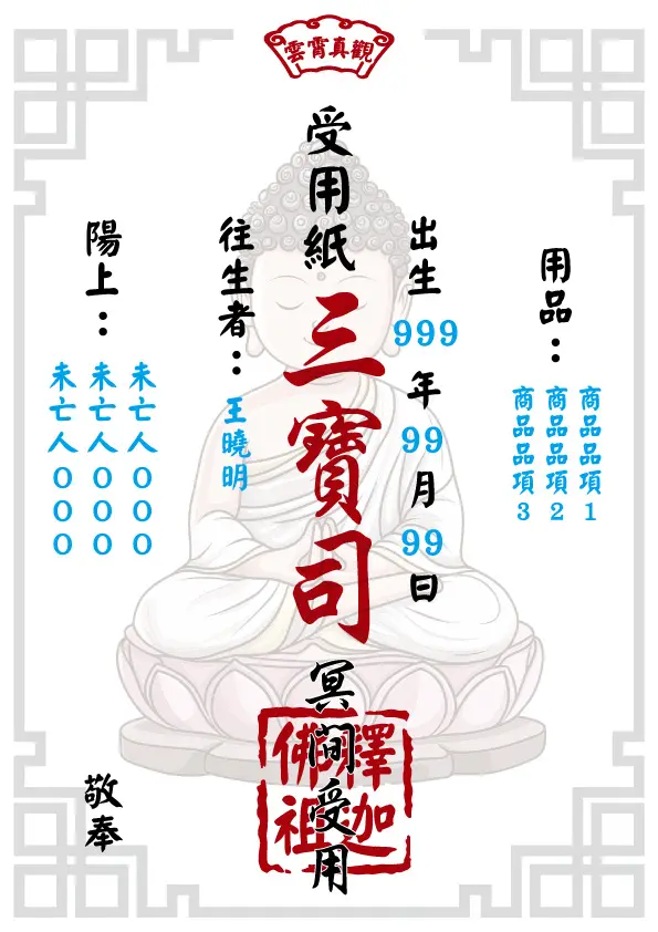釋迦佛祖版 往生受用紙