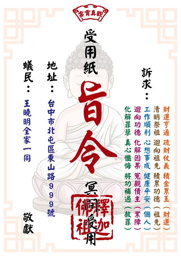 釋迦佛祖版 祈福受用紙
