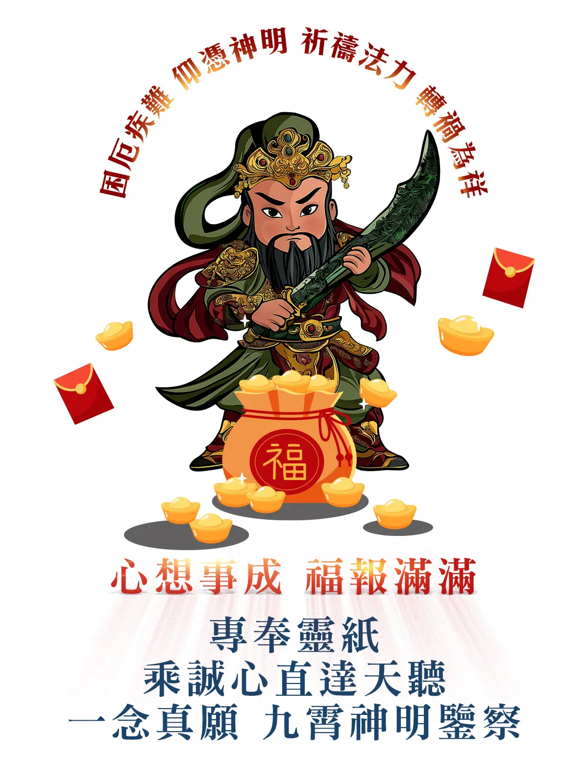 關聖帝君消災解厄