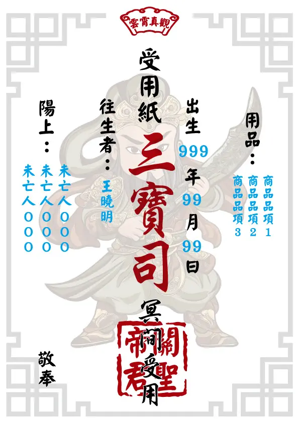 關聖帝君版 往生受用紙
