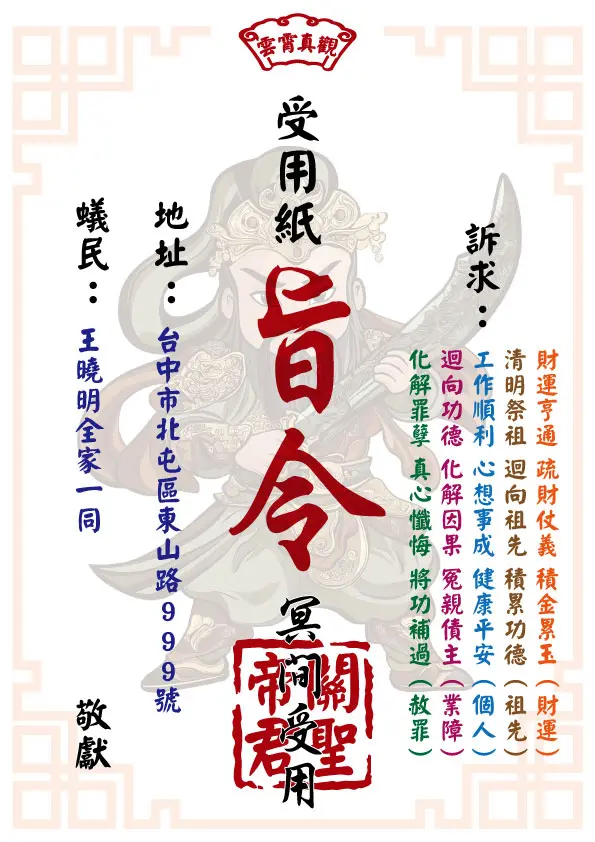 關聖帝君版 祈福受用紙