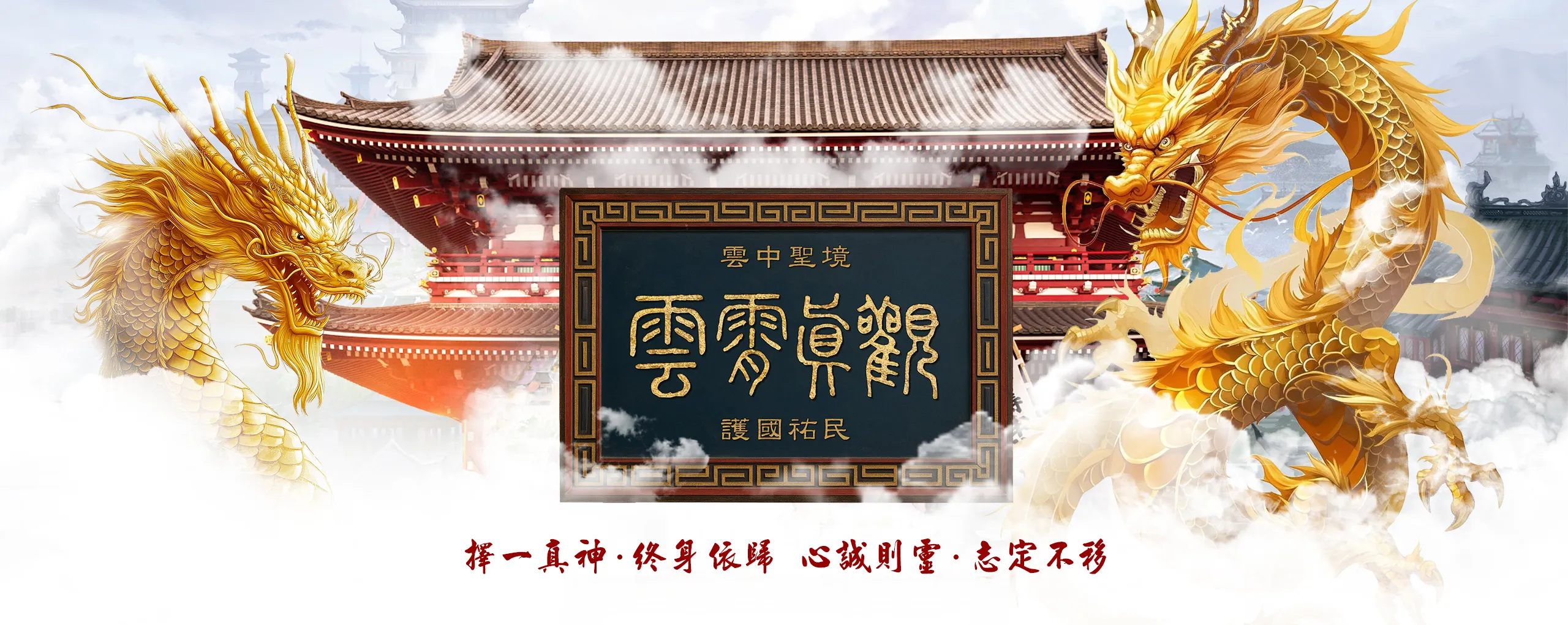 雲霄真觀主圖 電腦版.webp