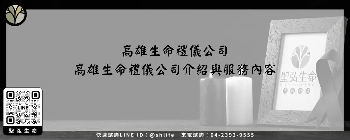 高雄生命禮儀公司－高雄生命禮儀公司介紹與服務內容 (1)