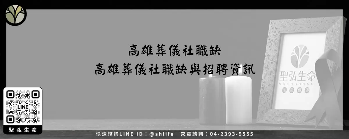 高雄生命禮儀公司－高雄生命禮儀公司介紹與服務內容