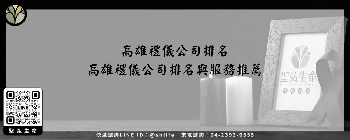 高雄禮儀公司排名－高雄禮儀公司排名與服務推薦