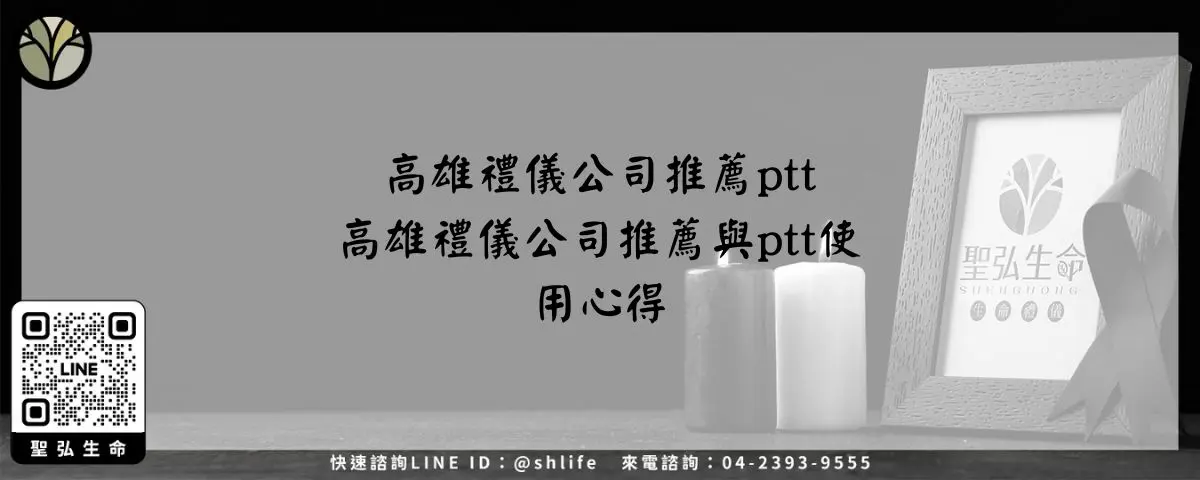 高雄禮儀公司推薦ptt－高雄禮儀公司推薦與ptt使用心得