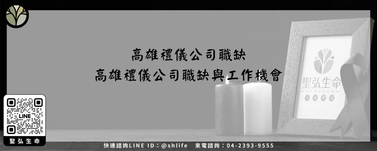高雄禮儀公司職缺－高雄禮儀公司職缺與工作機會