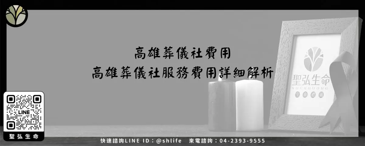 高雄葬儀社費用－高雄葬儀社服務費用詳細解析