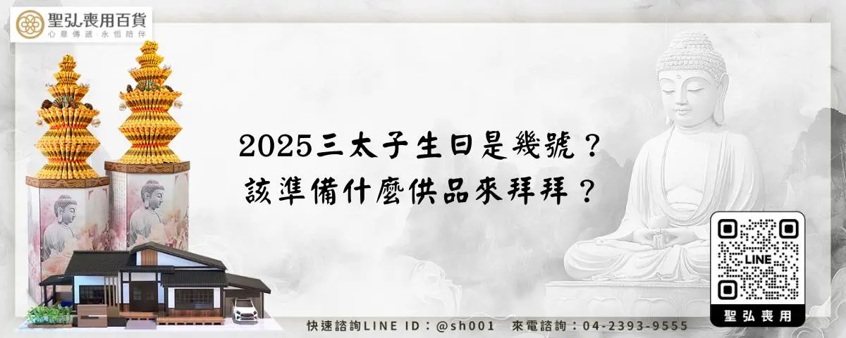 2025三太子生日是幾號？該準備什麼供品來拜拜？