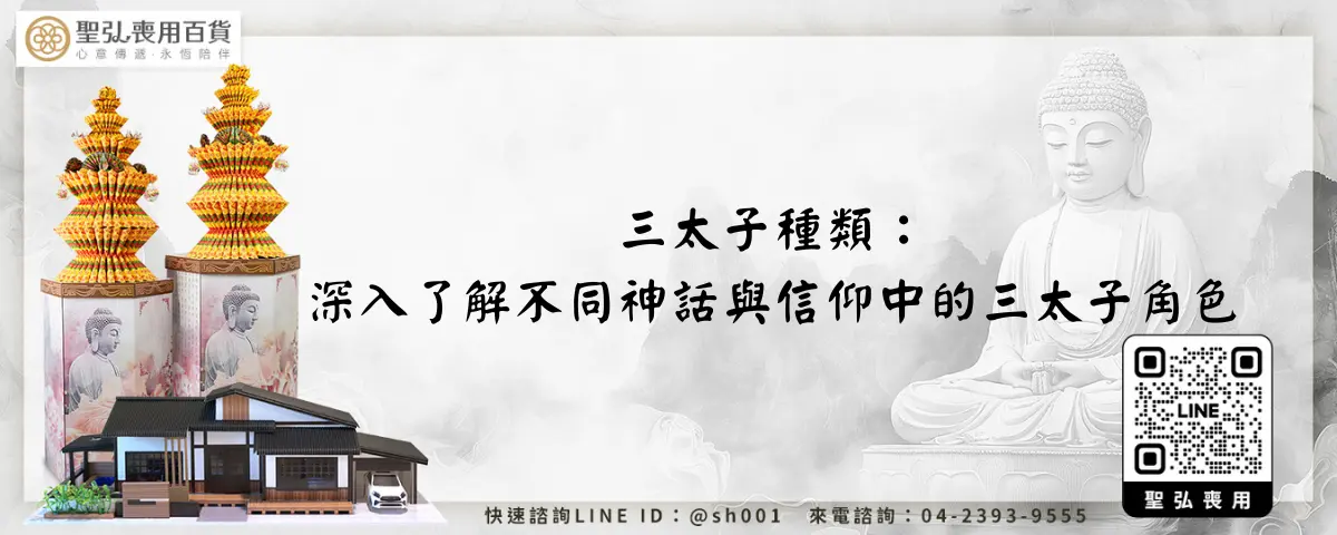 三太子種類：深入了解不同神話與信仰中的三太子角色