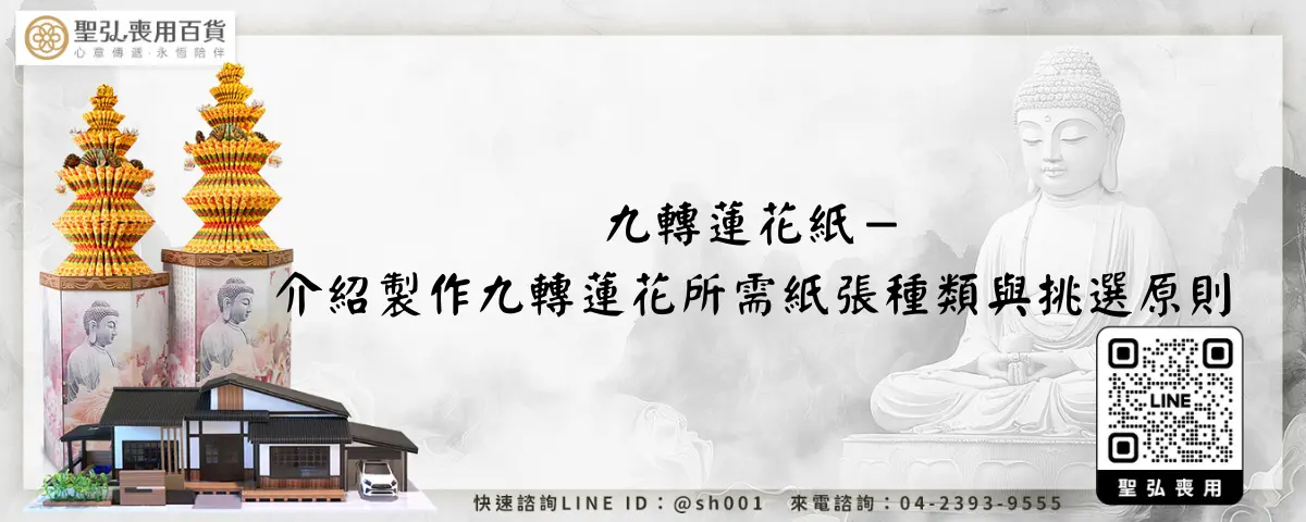九轉蓮花紙－介紹製作九轉蓮花所需紙張種類與挑選原則