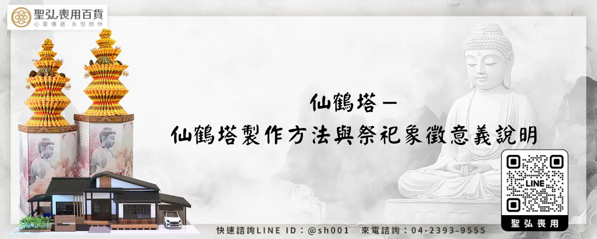 仙鶴塔－仙鶴塔製作方法與祭祀象徵意義說明