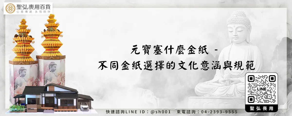 元寶塞什麼金紙 不同金紙選擇的文化意涵與規範