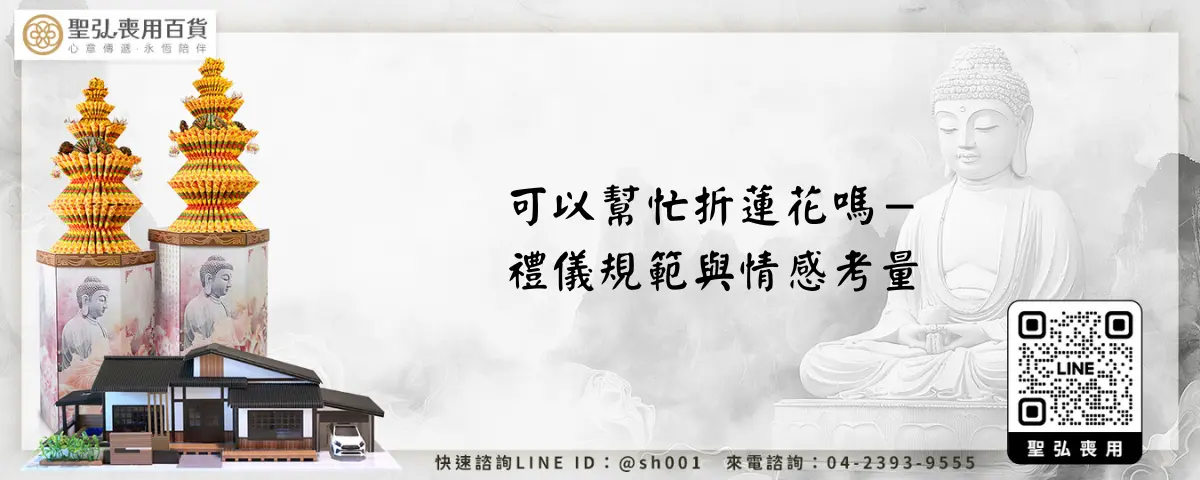 可以幫忙折蓮花嗎－禮儀規範與情感考量