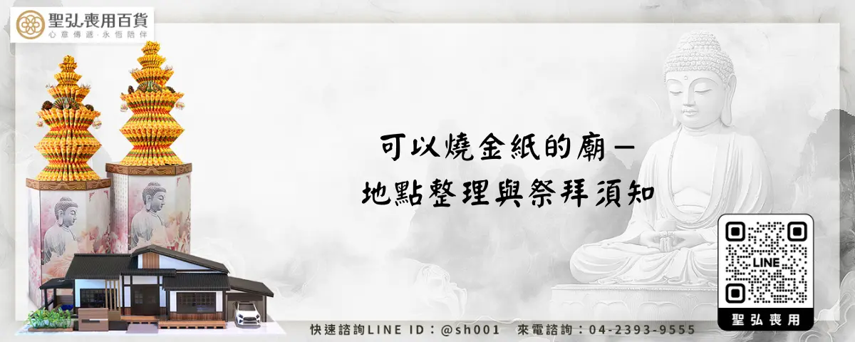 可以燒金紙的廟－地點整理與祭拜須知