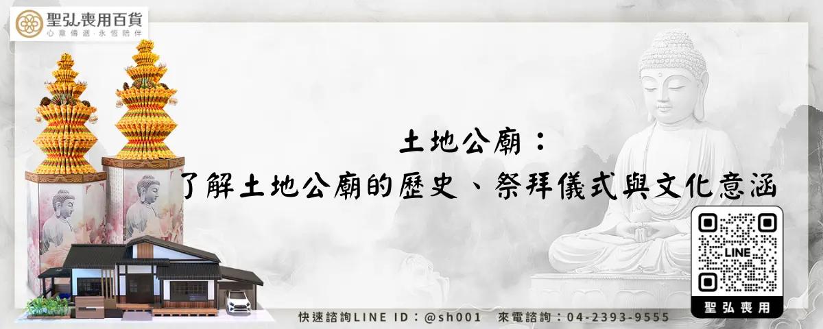 土地公廟：了解土地公廟的歷史、祭拜儀式與文化意涵