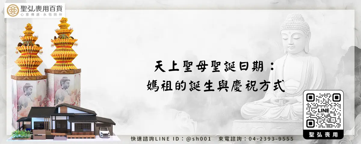 天上聖母聖誕日期：媽祖的誕生與慶祝方式