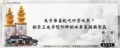 太子爺喜歡吃什麼水果？探索三太子信仰中的水果象徵與祭品