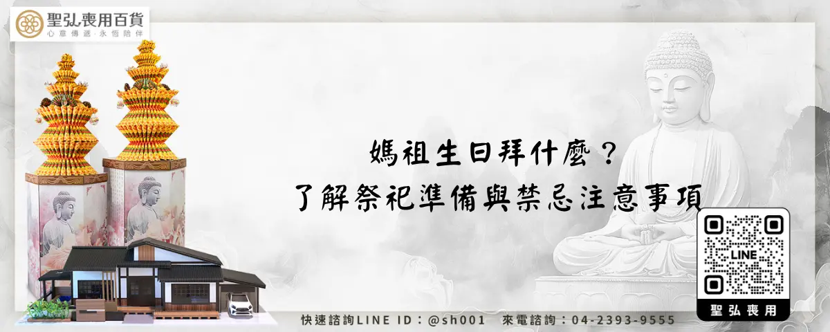 媽祖生日拜什麼？了解祭祀準備與禁忌注意事項