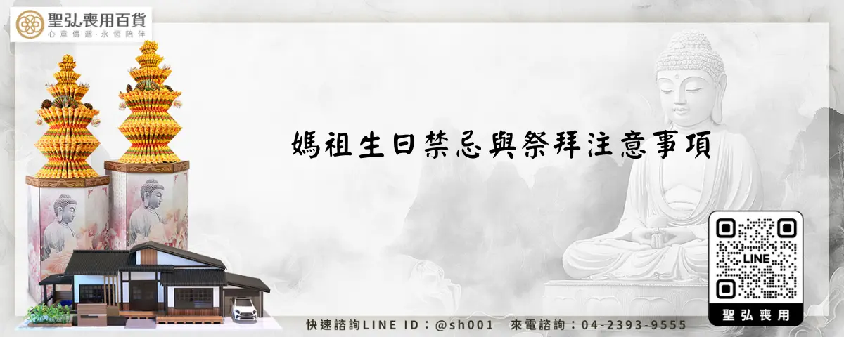 媽祖生日禁忌與祭拜注意事項