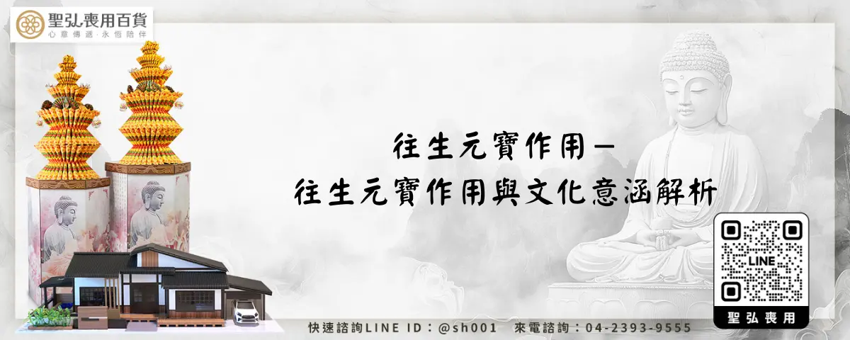 往生元寶作用－往生元寶作用與文化意涵解析