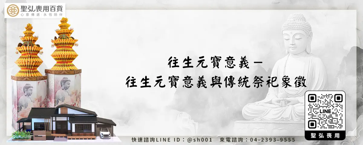 往生元寶意義－往生元寶意義與傳統祭祀象徵