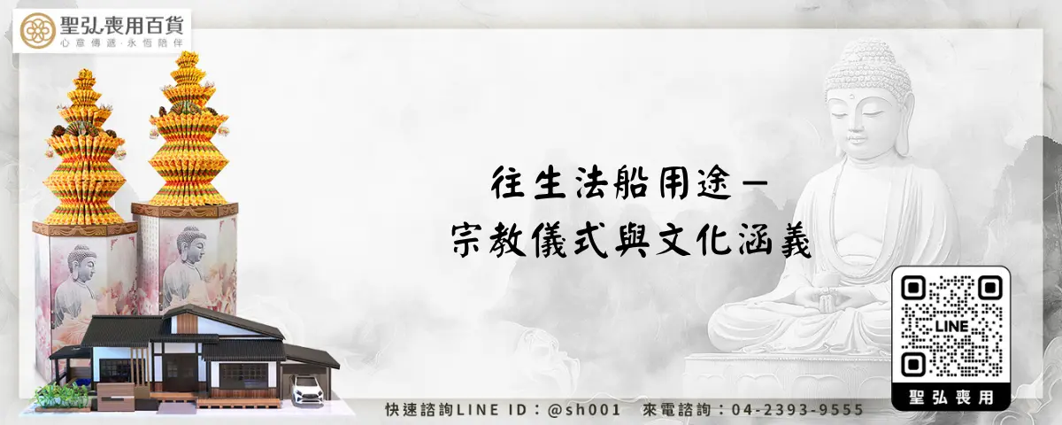 往生法船用途－宗教儀式與文化涵義