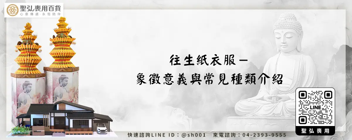 往生紙衣服－象徵意義與常見種類介紹