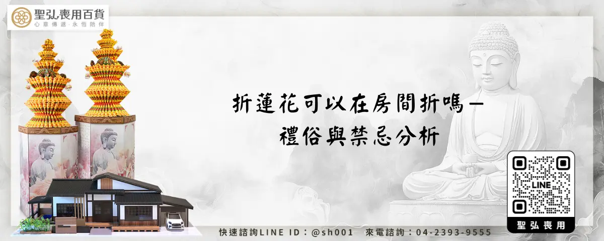 折蓮花可以在房間折嗎－禮俗與禁忌分析