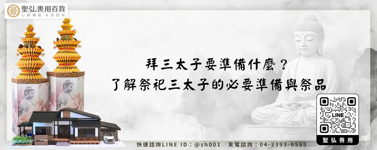 拜三太子要準備什麼？了解祭祀三太子的必要準備與祭品