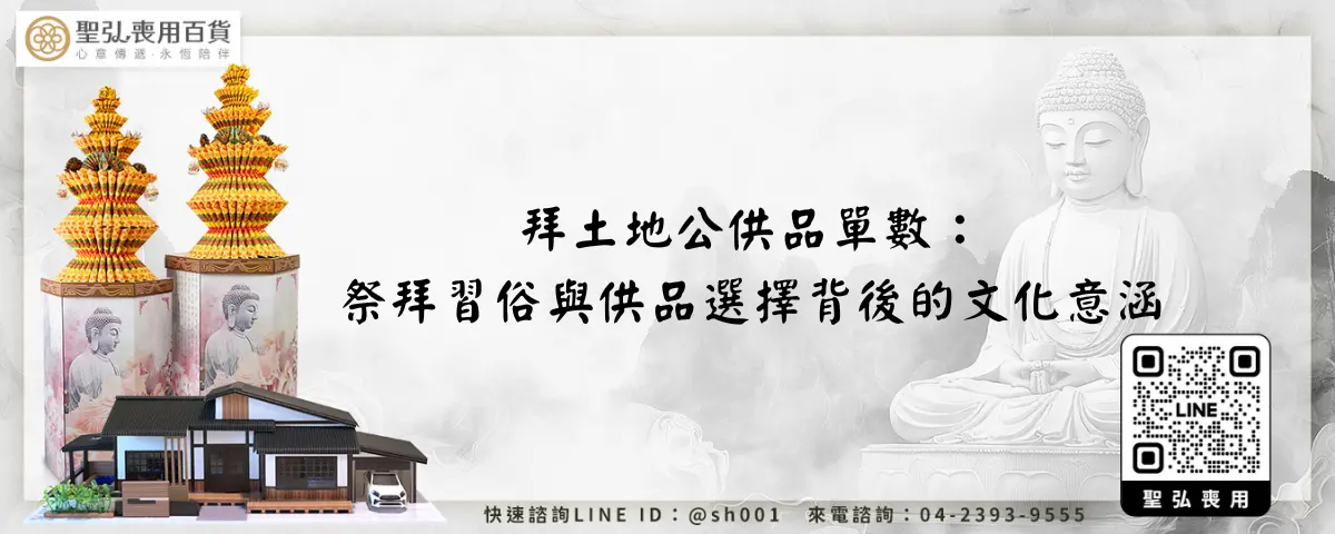 拜土地公供品單數：祭拜習俗與供品選擇背後的文化意涵