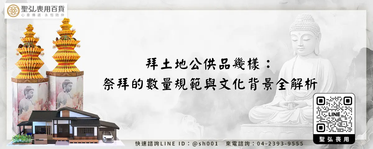 拜土地公供品幾樣：祭拜的數量規範與文化背景全解析
