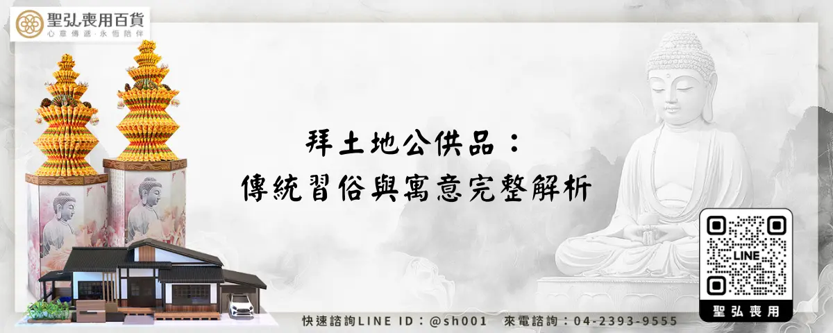 拜土地公供品：傳統習俗與寓意完整解析