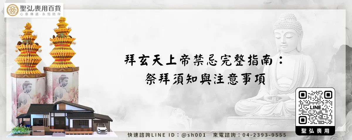 拜玄天上帝禁忌完整指南：祭拜須知與注意事項