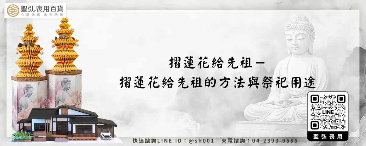 摺蓮花給先祖－摺蓮花給先祖的方法與祭祀用途