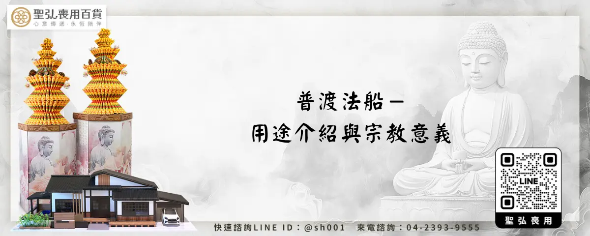 普渡法船－用途介紹與宗教意義
