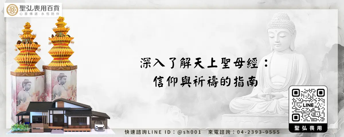 深入了解天上聖母經：信仰與祈禱的指南