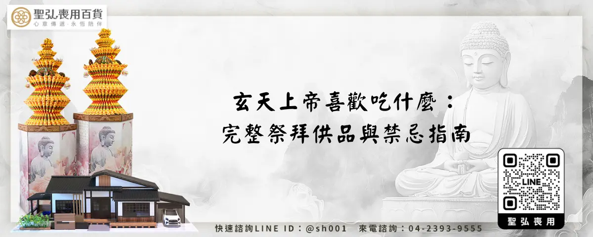 玄天上帝喜歡吃什麼：完整祭拜供品與禁忌指南