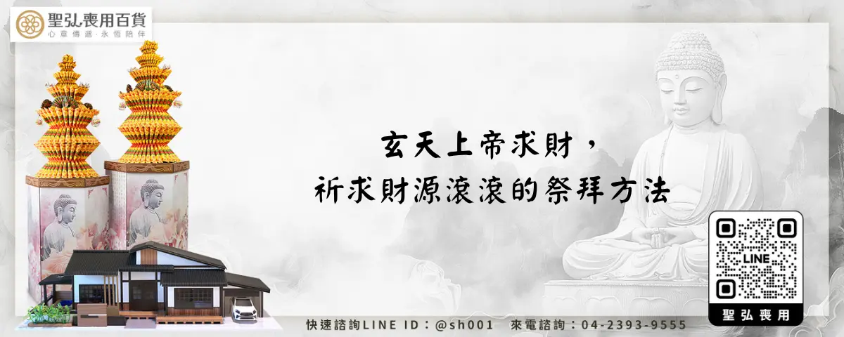 玄天上帝求財，祈求財源滾滾的祭拜方法