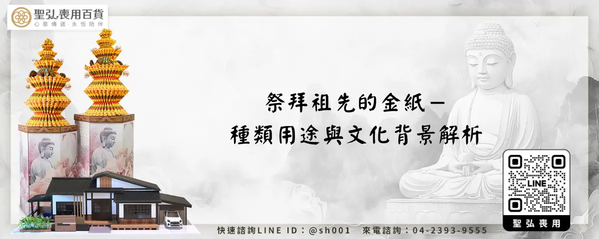 祭拜祖先的金紙－種類用途與文化背景解析