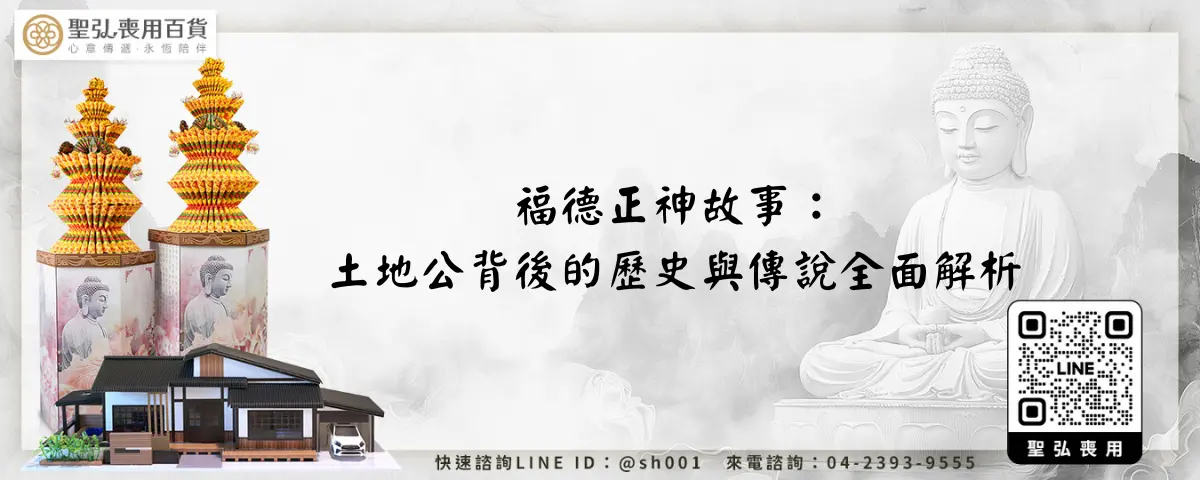 福德正神故事：土地公背後的歷史與傳說全面解析