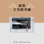 紙紮天堂修車廠 (1)