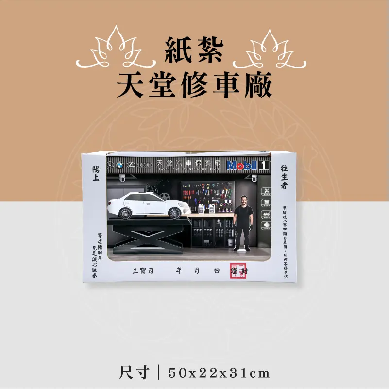 紙紮天堂修車廠 (1)
