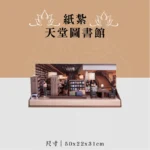 紙紮天堂圖書館 聖弘喪用