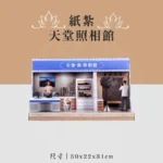 紙紮天堂照相館 聖弘喪用