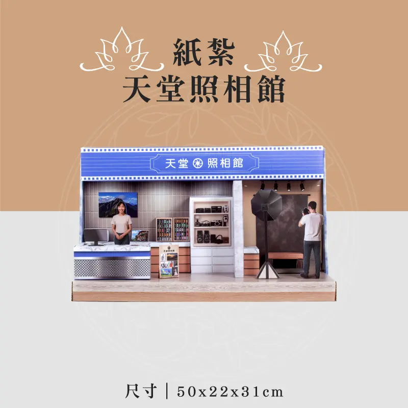 紙紮天堂照相館 聖弘喪用